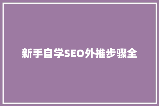 新手自学SEO外推步骤全