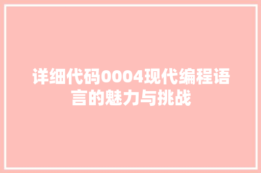 详细代码0004现代编程语言的魅力与挑战