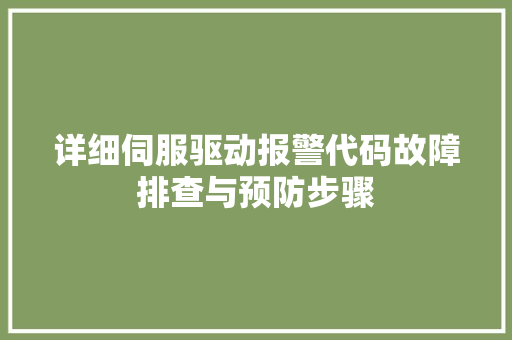 详细伺服驱动报警代码故障排查与预防步骤
