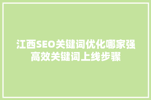 江西SEO关键词优化哪家强高效关键词上线步骤