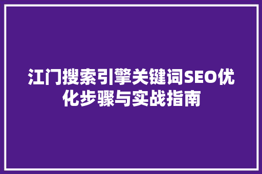 江门搜索引擎关键词SEO优化步骤与实战指南