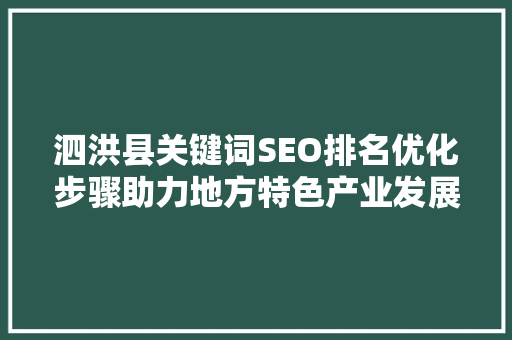 泗洪县关键词SEO排名优化步骤助力地方特色产业发展