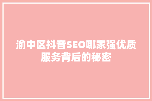 渝中区抖音SEO哪家强优质服务背后的秘密