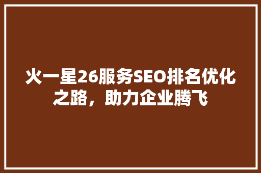 火一星26服务SEO排名优化之路，助力企业腾飞
