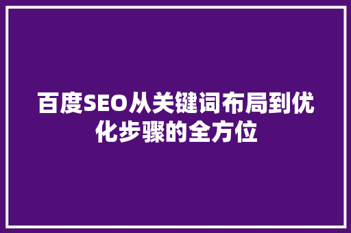 百度SEO从关键词布局到优化步骤的全方位
