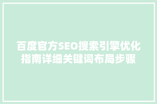 百度官方SEO搜索引擎优化指南详细关键词布局步骤