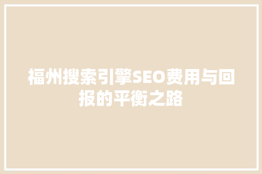 福州搜索引擎SEO费用与回报的平衡之路