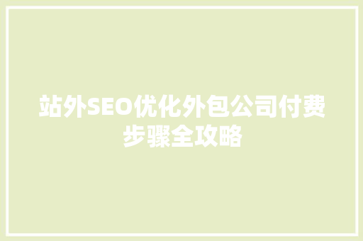 站外SEO优化外包公司付费步骤全攻略