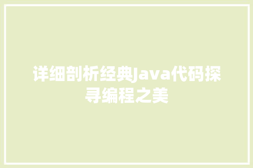 详细剖析经典Java代码探寻编程之美