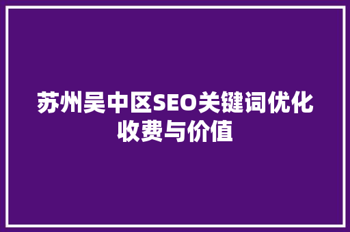 苏州吴中区SEO关键词优化收费与价值