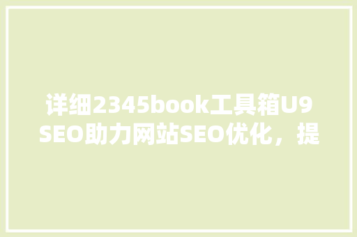 详细2345book工具箱U9SEO助力网站SEO优化，提升搜索引擎排名
