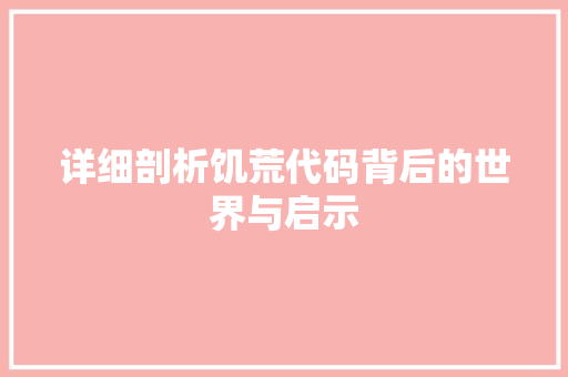 详细剖析饥荒代码背后的世界与启示