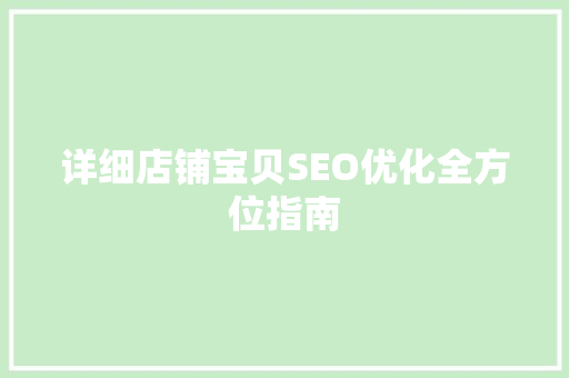 详细店铺宝贝SEO优化全方位指南