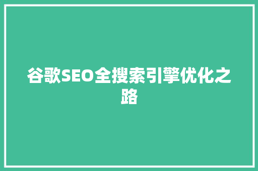 谷歌SEO全搜索引擎优化之路