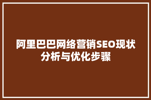 阿里巴巴网络营销SEO现状分析与优化步骤
