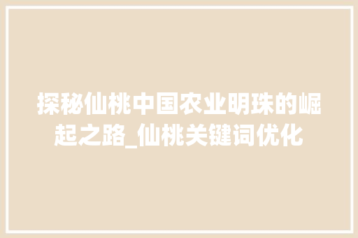 探秘仙桃中国农业明珠的崛起之路_仙桃关键词优化