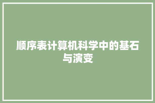 顺序表计算机科学中的基石与演变