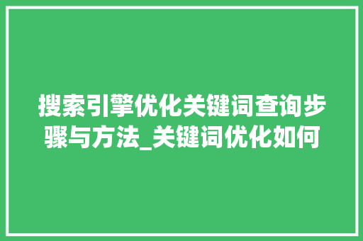搜索引擎优化关键词查询步骤与方法_关键词优化如何查询搜索