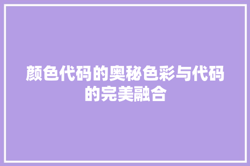 颜色代码的奥秘色彩与代码的完美融合