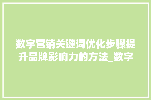 数字营销关键词优化步骤提升品牌影响力的方法_数字营销关键词如何优化