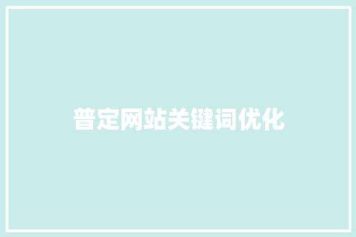 普定网站关键词优化