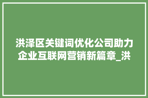 洪泽区关键词优化公司助力企业互联网营销新篇章_洪泽区关键词优化公司