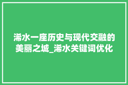 浠水一座历史与现代交融的美丽之城_浠水关键词优化视频