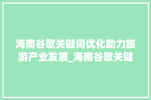 海南谷歌关键词优化助力旅游产业发展_海南谷歌关键词优化