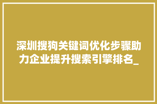 深圳搜狗关键词优化步骤助力企业提升搜索引擎排名_深圳搜狗关键词优化