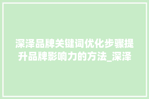 深泽品牌关键词优化步骤提升品牌影响力的方法_深泽品牌关键词优化规定