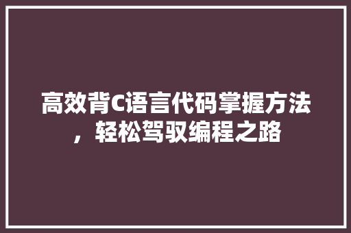 高效背C语言代码掌握方法，轻松驾驭编程之路