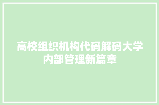 高校组织机构代码解码大学内部管理新篇章
