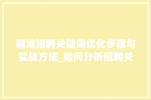 精准招聘关键词优化步骤与实战方法_如何分析招聘关键词优化