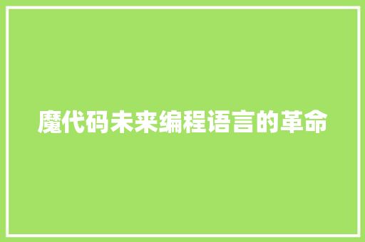 魔代码未来编程语言的革命