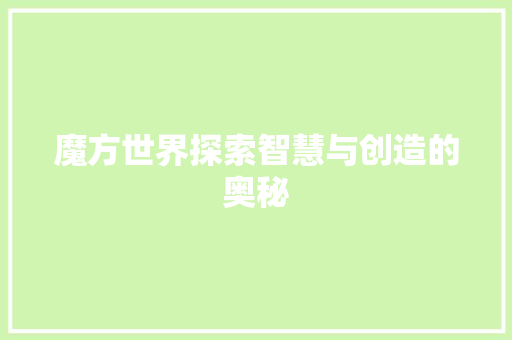 魔方世界探索智慧与创造的奥秘