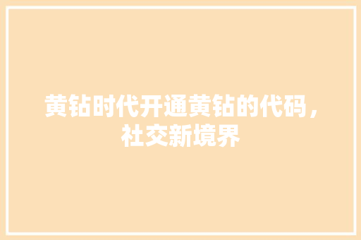 黄钻时代开通黄钻的代码，社交新境界