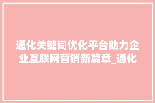 通化关键词优化平台助力企业互联网营销新篇章_通化关键词优化平台