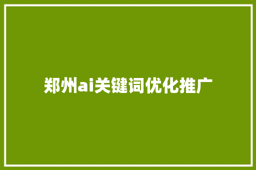 郑州ai关键词优化推广
