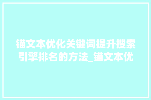 锚文本优化关键词提升搜索引擎排名的方法_锚文本优化关键词