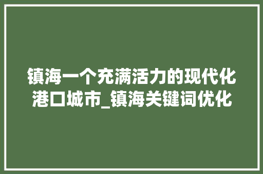 镇海一个充满活力的现代化港口城市_镇海关键词优化公司