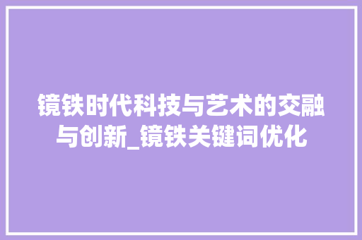 镜铁时代科技与艺术的交融与创新_镜铁关键词优化