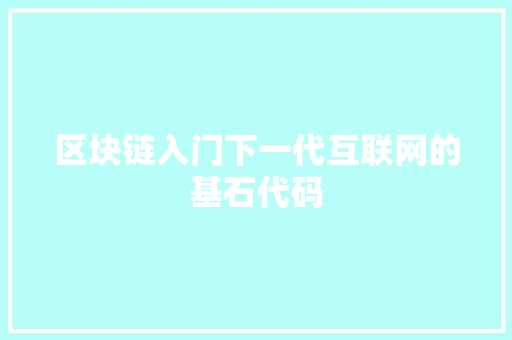区块链入门下一代互联网的基石代码