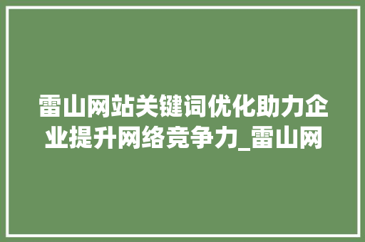 雷山网站关键词优化助力企业提升网络竞争力_雷山网站关键词优化公司