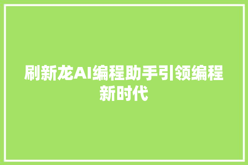 刷新龙AI编程助手引领编程新时代