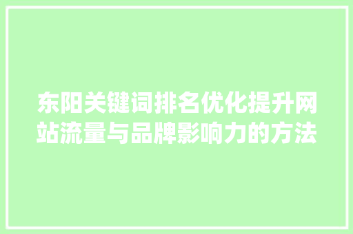 东阳关键词排名优化提升网站流量与品牌影响力的方法_东阳关键词排名优化