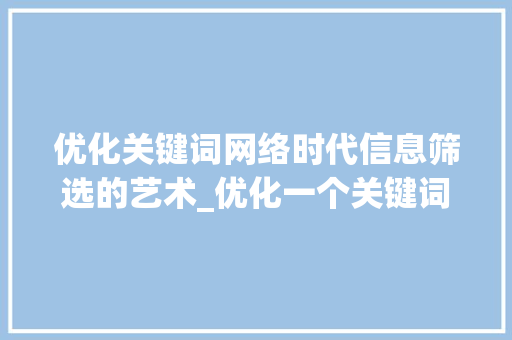优化关键词网络时代信息筛选的艺术_优化一个关键词好吗