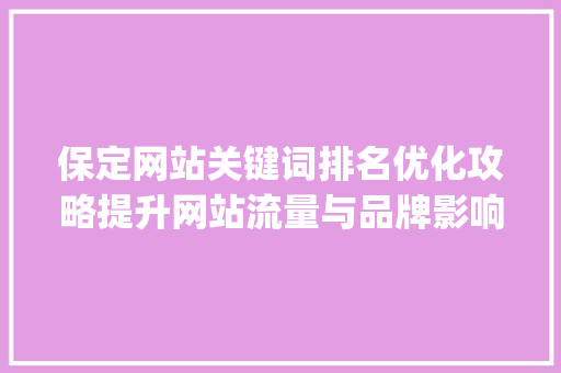 保定网站关键词排名优化攻略提升网站流量与品牌影响力的方法_保定网站关键词排名优化