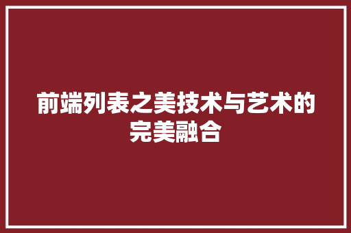 前端列表之美技术与艺术的完美融合