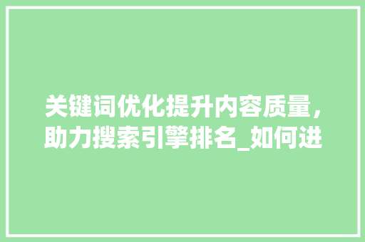 关键词优化提升内容质量，助力搜索引擎排名_如何进行关键词的优化