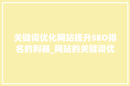关键词优化网站提升SEO排名的利器_网站的关键词优化怎么写